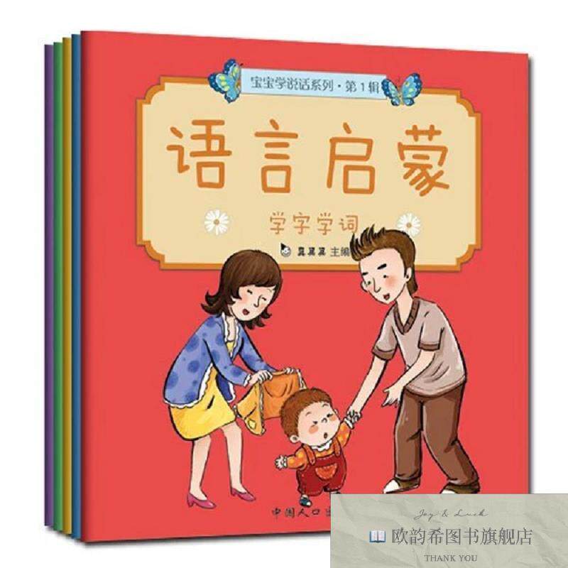 全新正版宝宝学说话系列.语言启蒙真果果著中国人口出版社
