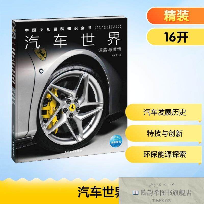 全新正版中国少儿百科知识全书·第1辑:汽车世界陈新亚著少年儿