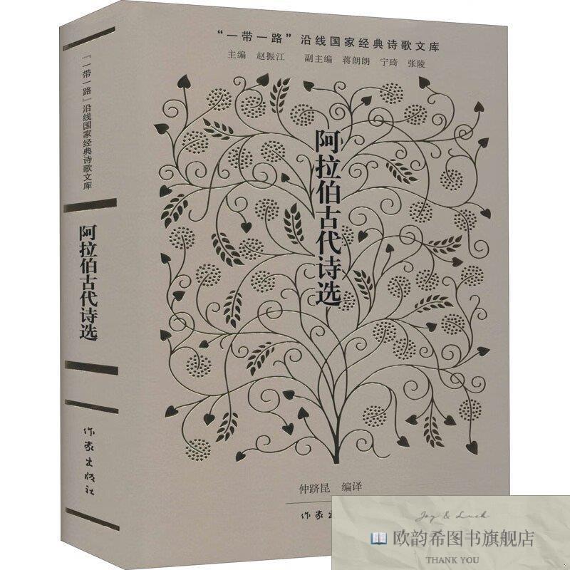 全新正版阿拉伯古代诗选仲跻昆作家出版社