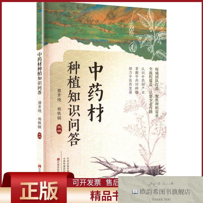 全新正版中药材种植知识问答腊贵晓,杨铁钢主编编中原农民出版社
