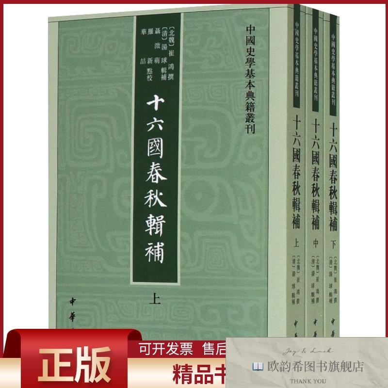 全新正版十六国春秋辑补--中国史学基本典籍丛刊[北魏]崔鸿撰著中
