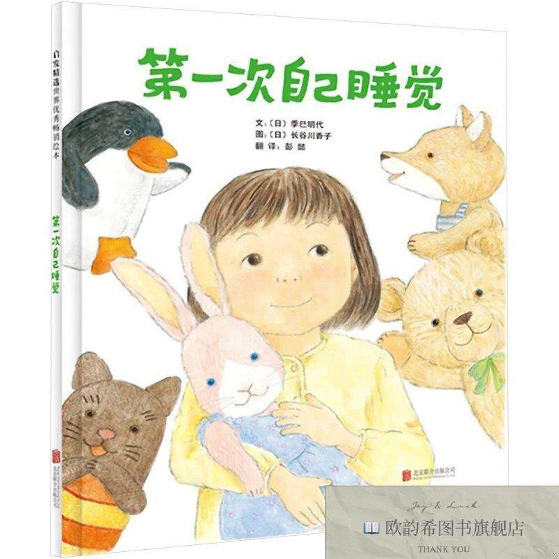 全新正版第一次自己睡觉季巳明代著京华出版社