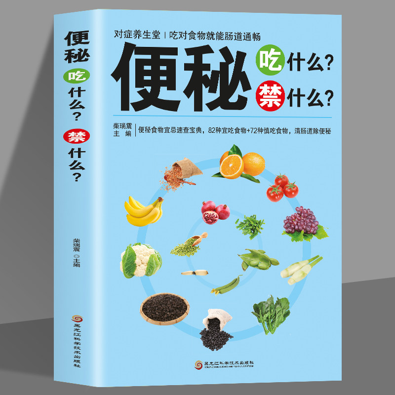 全新正版便秘吃什么禁什么便秘腹泻肠不好这样吃就对了养肠道营养