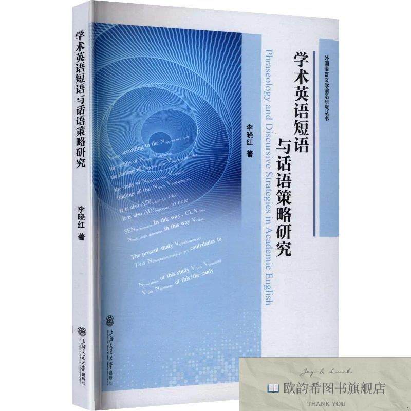 全新正版学术英语短语与话语策略研究 李晓红 著新华文轩网络书店