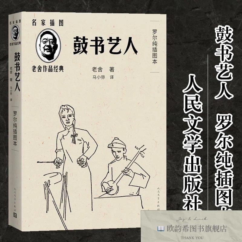 全新正版鼓书艺人 罗尔纯插图本老舍人民文学出版社