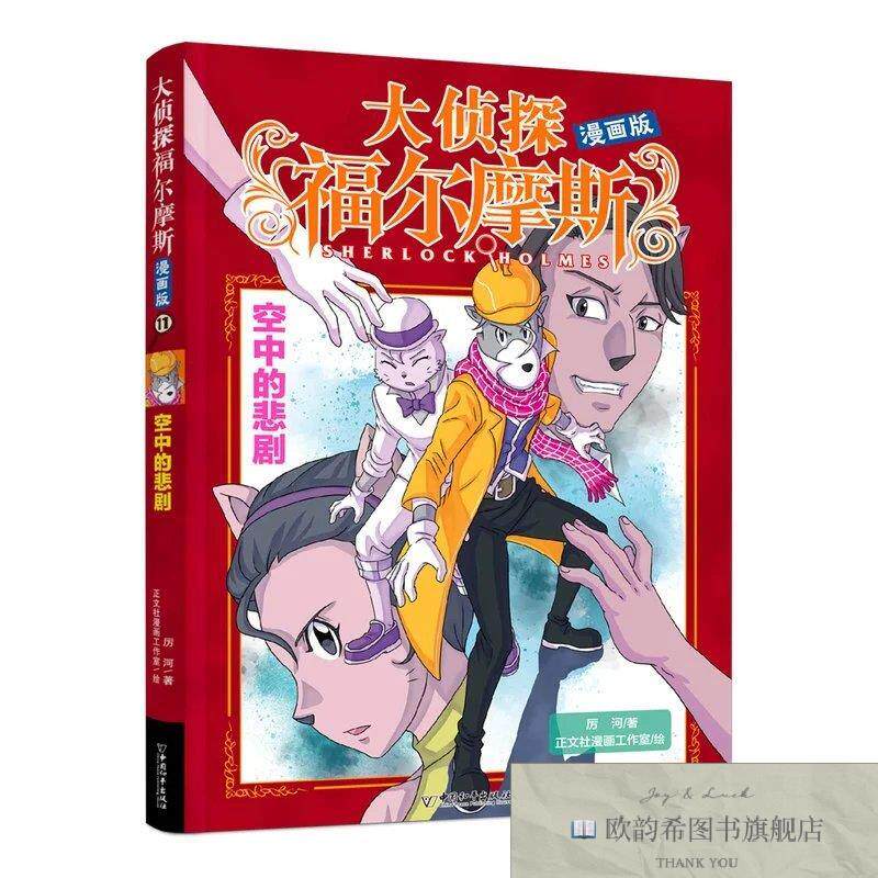 全新正版大侦探福尔摩斯漫画版11空中的悲剧柯南˙道尔原著厉河改