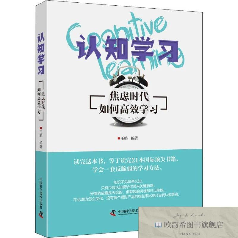 全新正版认知学习 焦虑时代如何高效学习王鹏中国科学技术出版社