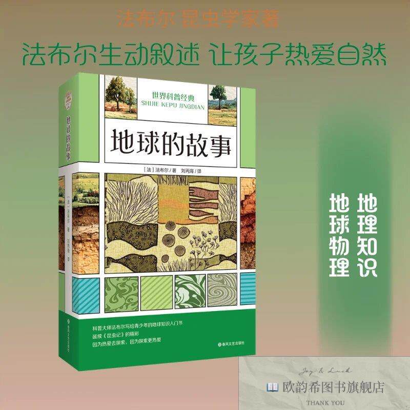全新正版地球的故事：世界科普经典 法布尔 著 刘丙海 译新华文轩