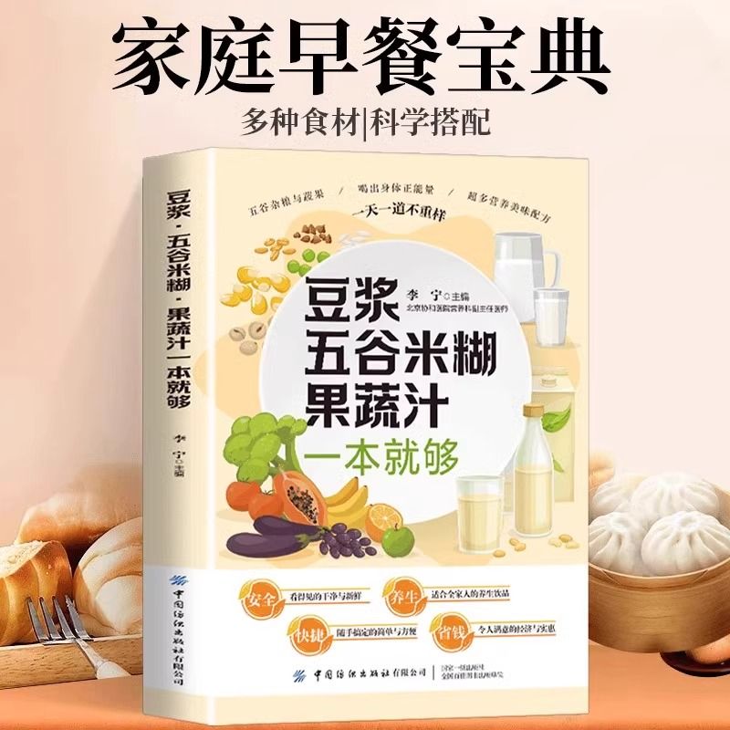 全新正版养生豆浆米糊五谷汁蔬果汁大全榨汁机破壁机营养食谱