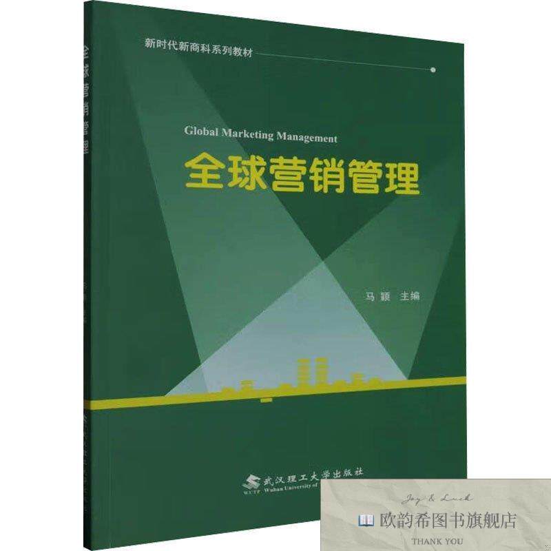 全新正版全球营销管理 马颖 编新华文轩网络书店 正版图书马颖主