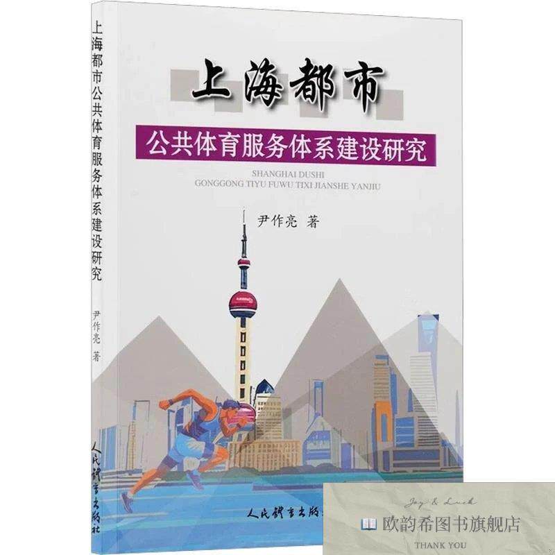全新正版上海都市公共体育服务体系建设研究 尹作亮 著新华文轩网