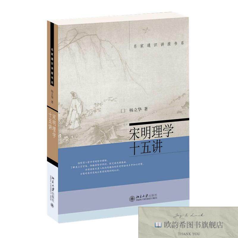 全新正版宋明理学十五讲-名家通识讲座书系杨立华北京大学出版社