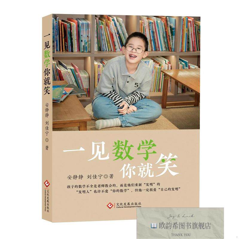全新正版一见数学你就笑 安静静,刘佳宁 著新华文轩网络书店 正版