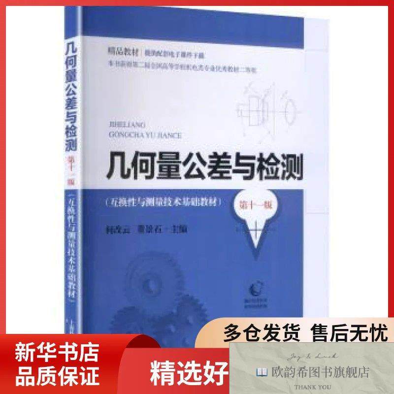 全新正版几何量公差与检测何改云,董景石主编上海科学技术出版社