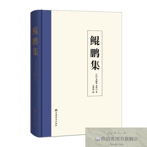 全新正版鲲鹏集戈鲲化、戈鹏云、戈钟伟著上海辞书出版社