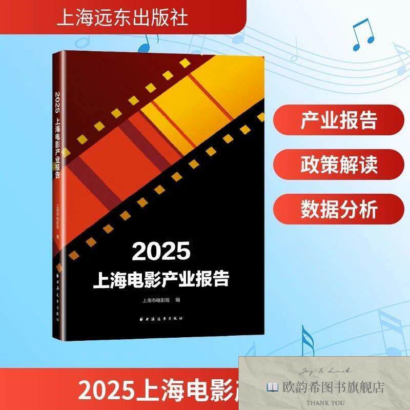 全新正版2025上海电影产业报告 上海市电影局 编新华文轩网络书店