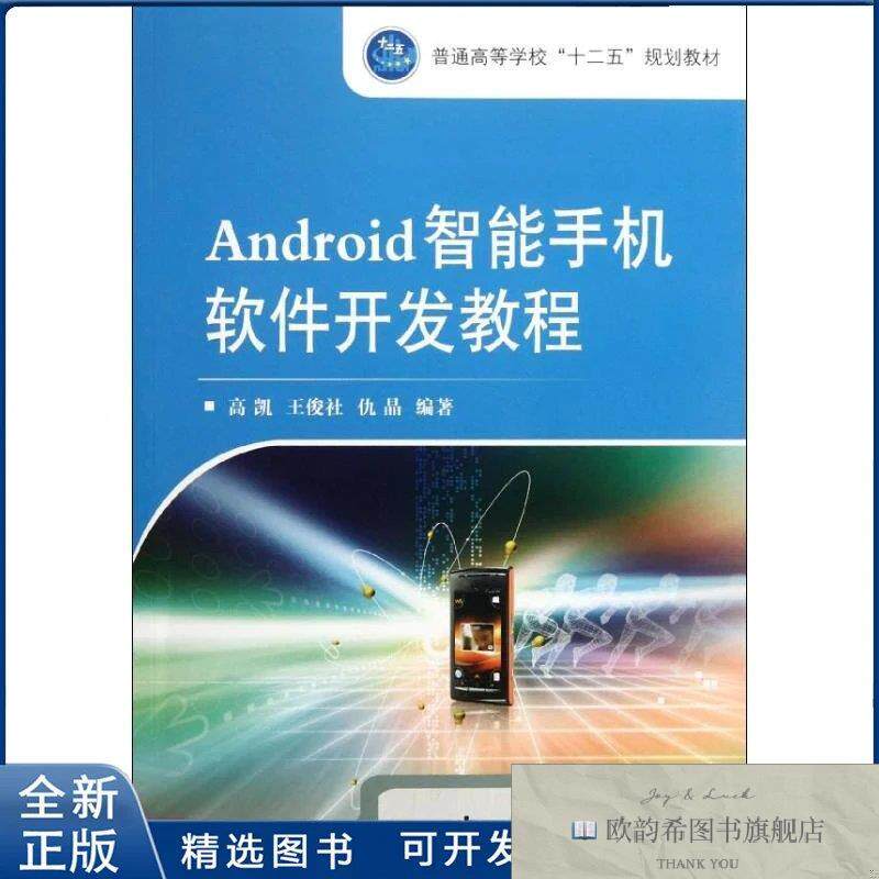 全新正版Android智能手机软件开发教程高凯 著作9787118080155国