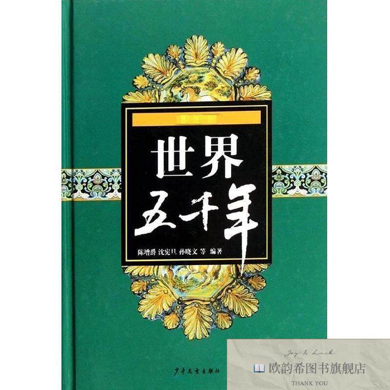 全新正版很新版世界五千年陈增爵著少年儿童出版社