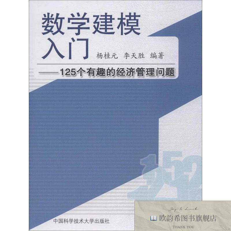 全新正版数学建模入门:125个有趣的经济管理问题 杨桂元,李天胜