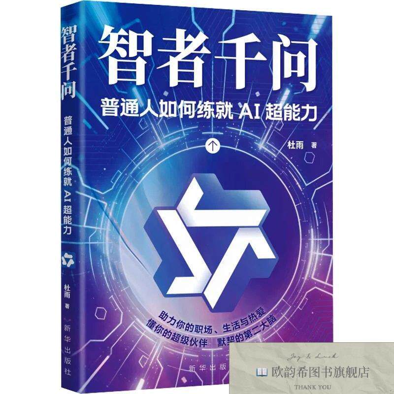 全新正版《智者千问——普通人如何练就AI超能力》 杜雨 著新华文