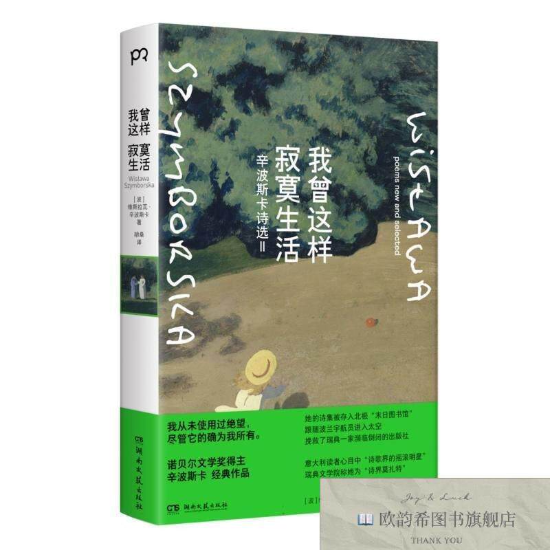 全新正版我曾这样寂寞生活(波)维斯拉瓦·辛波斯卡|译者:胡桑湖南