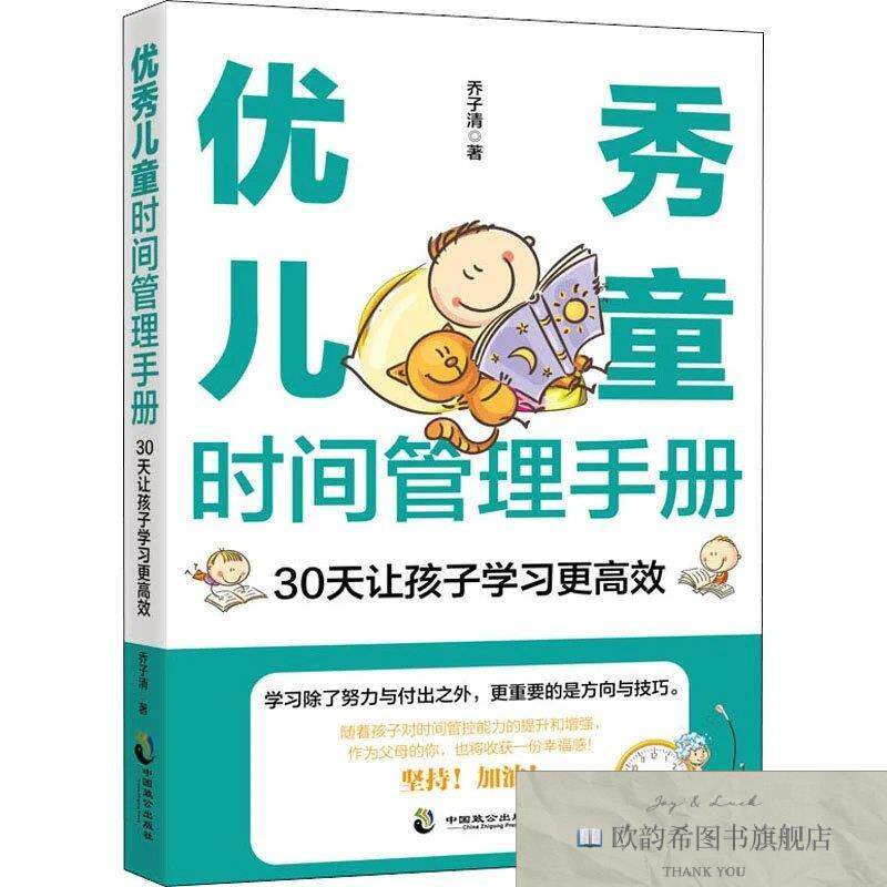 全新正版优秀儿童时间管理手册 30天让孩子学习更高效乔子清中国