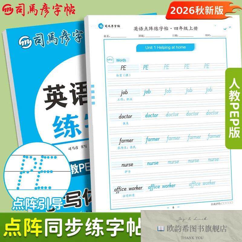 全新正版2026秋司马彦字帖四年级英语字帖上册人教PEP版小学生专