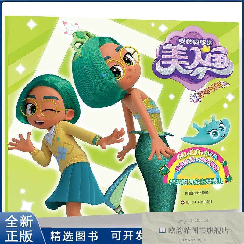 全新正版智慧魔力公主绿斐儿-我的同学是美人鱼益智贴纸知信阳光9
