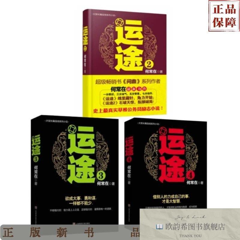 全新正版运途2+3+4何常在贵州民族出版社