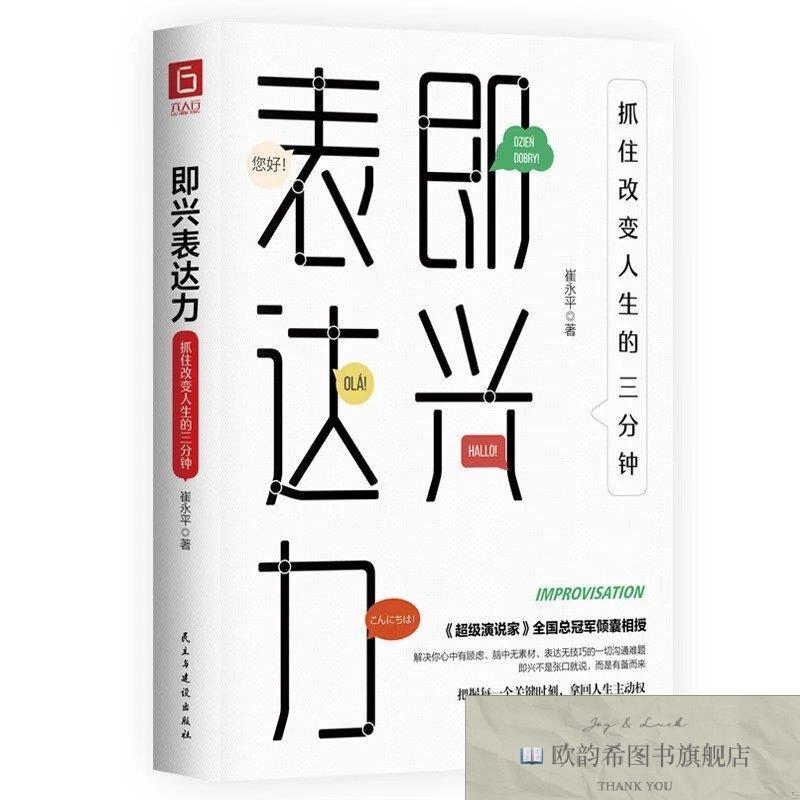 全新正版即兴表达力 抓住改变人生的三分钟佚名民主与建设出版社