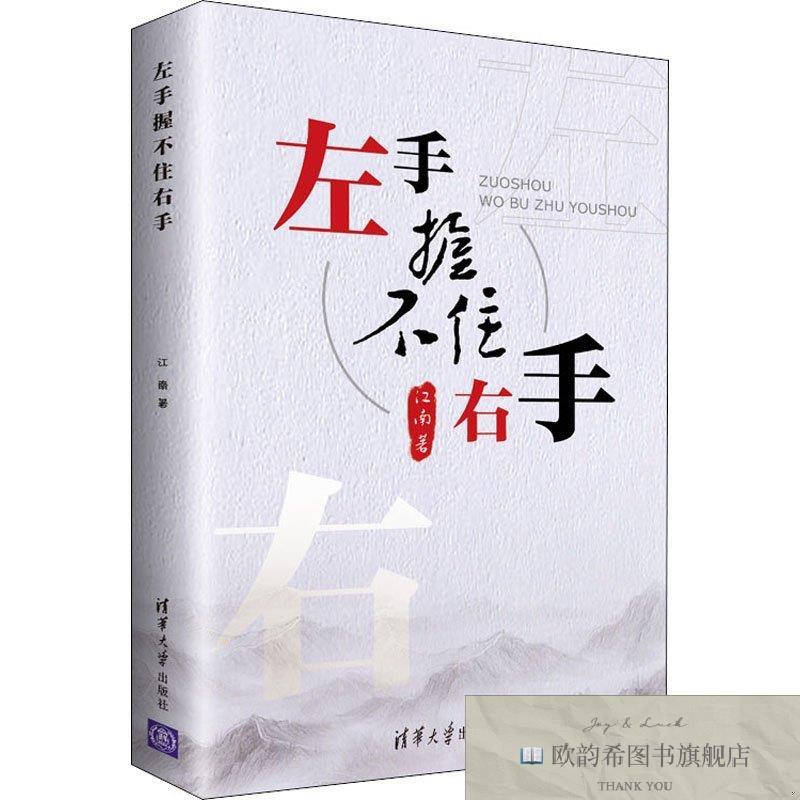 全新正版左手握不住右手 江南 著新华文轩网络书店 正版图书江南