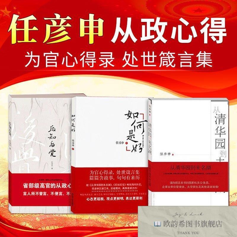 全新正版后知后觉+从清华园到未名湖 +如何是好任彦申江苏人民出