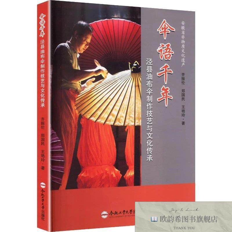 全新正版伞语千年:泾县油布伞制作技艺与文化传承齐振伦,郑国民,
