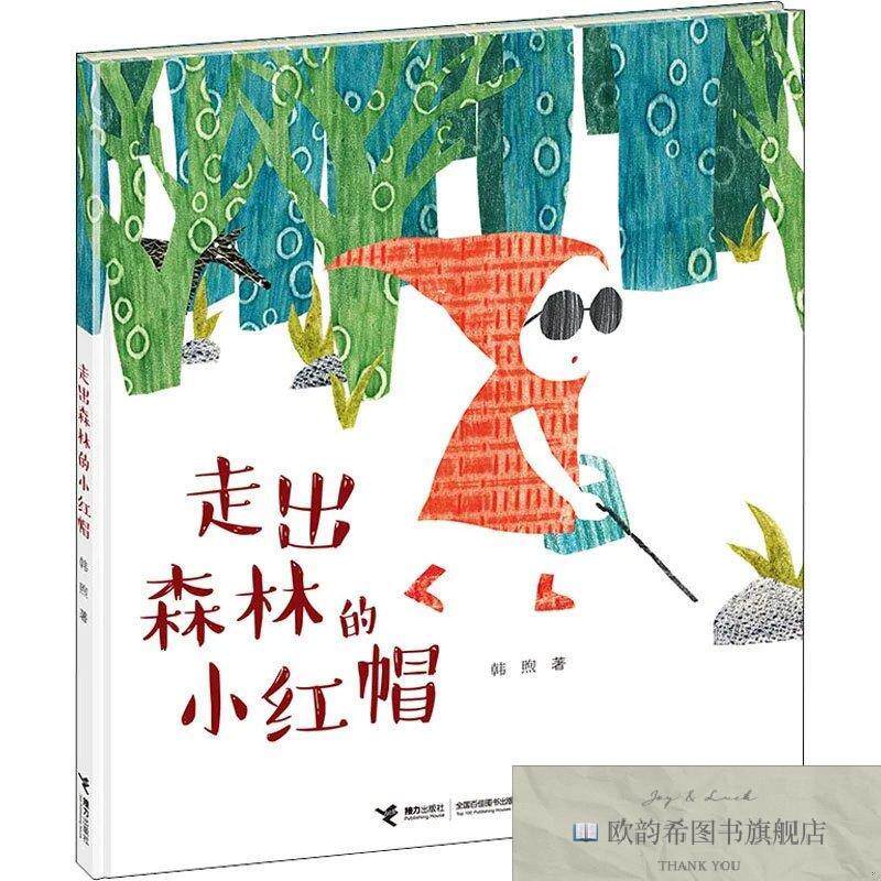 全新正版走出森林的小红帽韩煦接力出版社