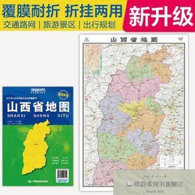 全新正版全新升级 山西省地图 大比例尺展开1.068米*0.749米 政区