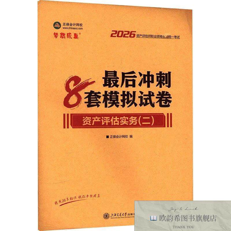 全新正版2026年资产评估师后冲刺8套模拟试卷-资产评估实务 正