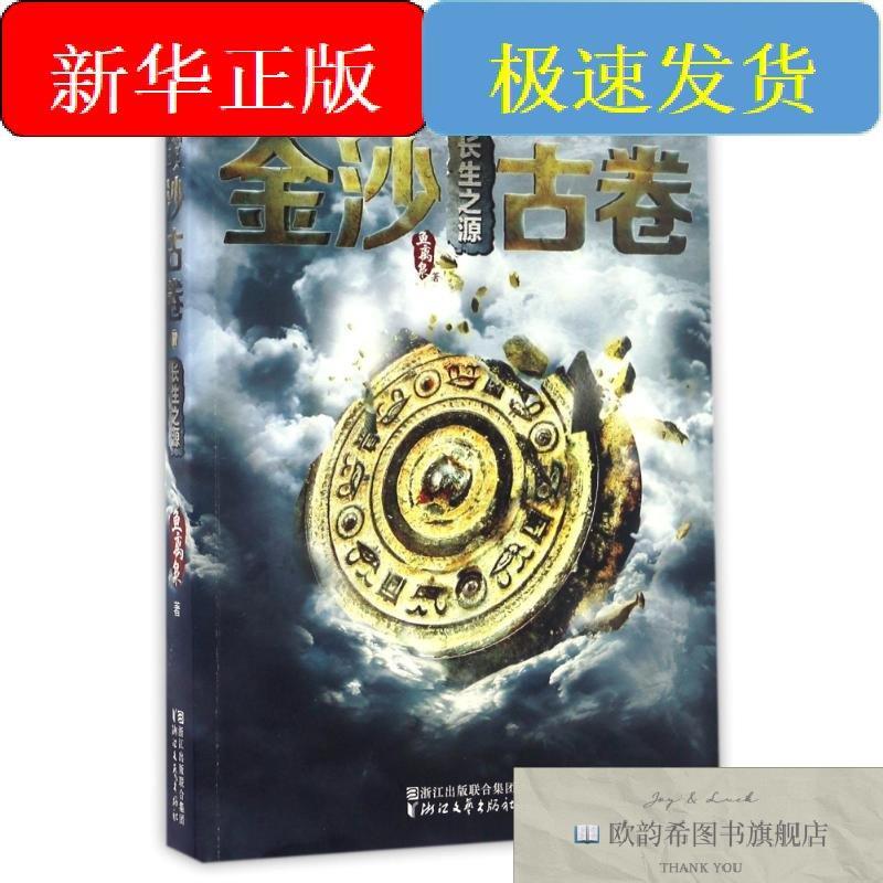 全新正版长生之源/金沙古卷鱼离泉著著浙江文艺出版社