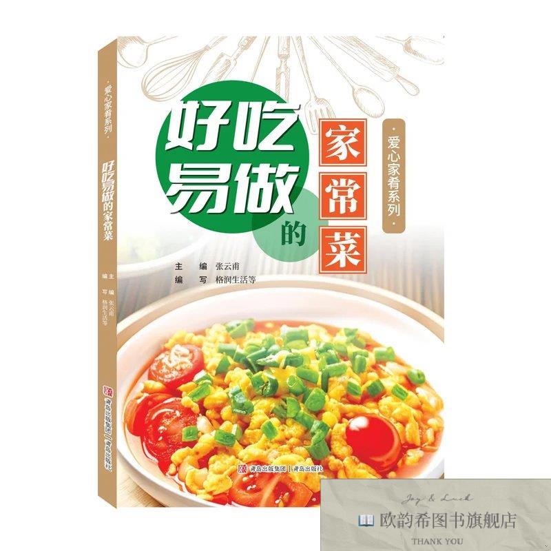 全新正版爱心家肴系列:好吃易做的家常菜 ,t张云甫主编；格润生活