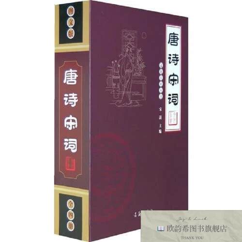全新正版文化百科丛书：唐诗宋词宋涛主编辽海出版社