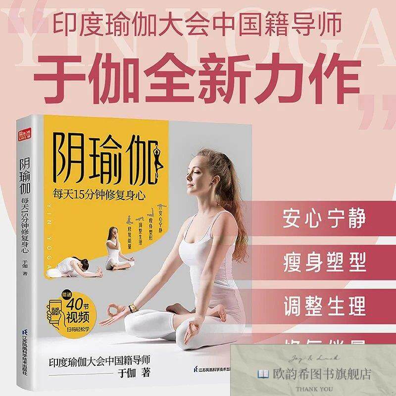 全新正版阴瑜伽 每天15分钟修复身心于伽江苏凤凰科学技术出版社