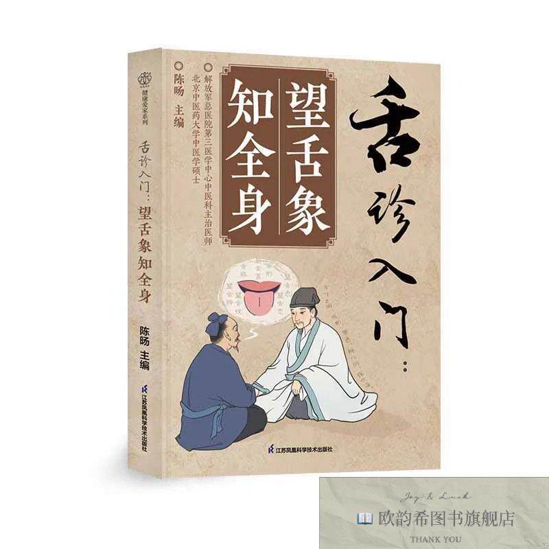 全新正版舌诊入门:望舌象知全身 陈旸 主编新华文轩网络书店 正版