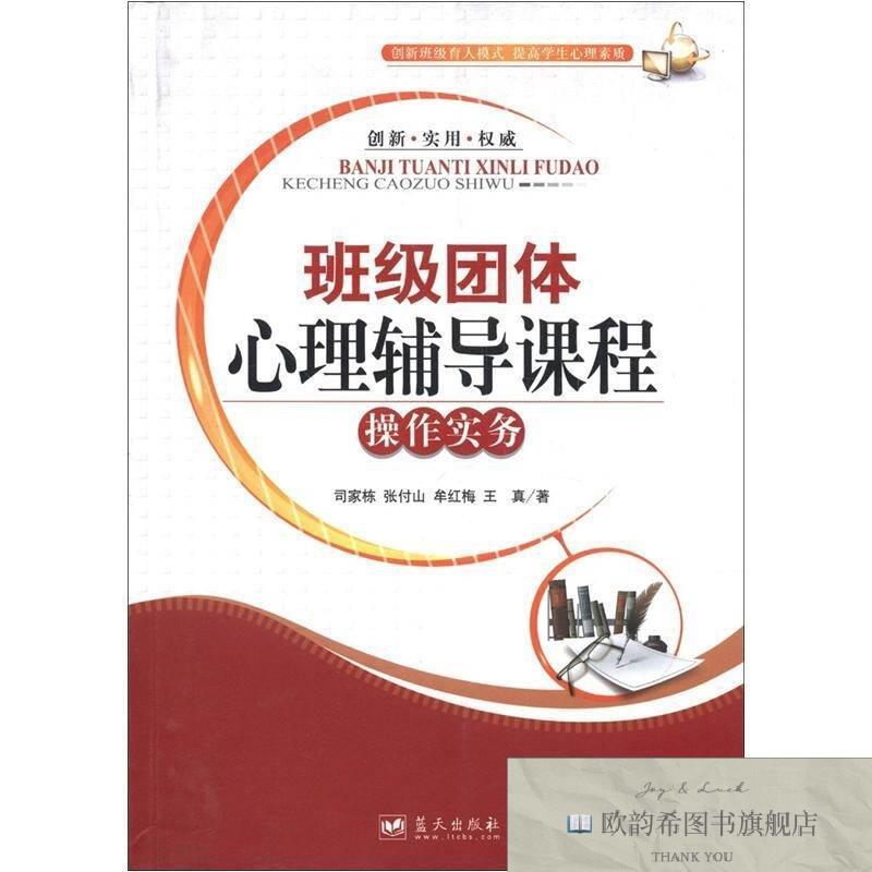 全新正版班级团体心理辅导课程作实务司家栋著蓝天出版社