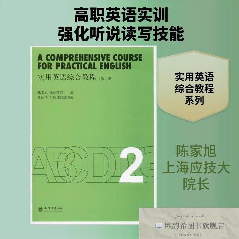 全新正版实用英语综合教程陈家旭,涂丽萍编立信出版社