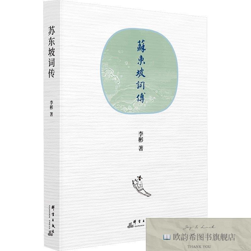 全新正版苏东坡词传 李彬 著 9787519311919李彬著群言出版社