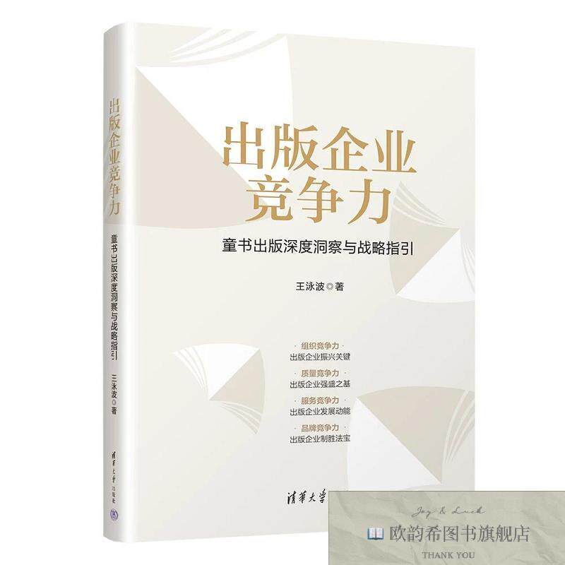全新正版出版企业竞争力:童书出版深度洞察与战略指引 王泳波 著