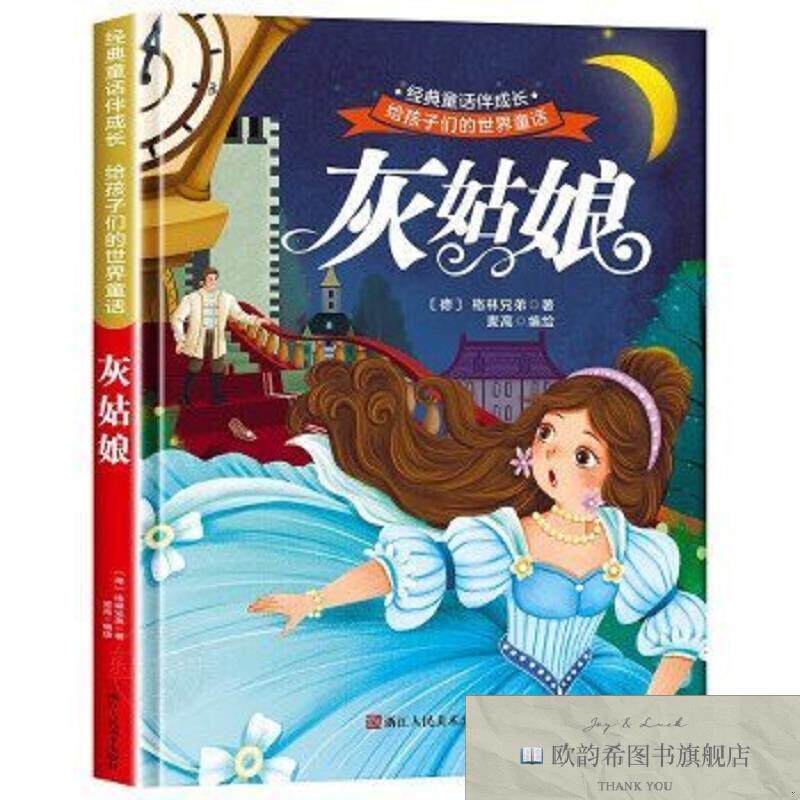 全新正版灰姑娘 世界经典文学少儿名著童话故事书 经典动画电影卡