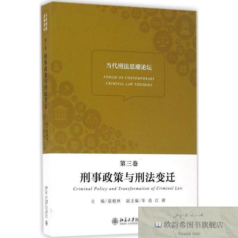 全新正版当代刑法思潮论坛 北京大学法学院 著新华文轩网络书店