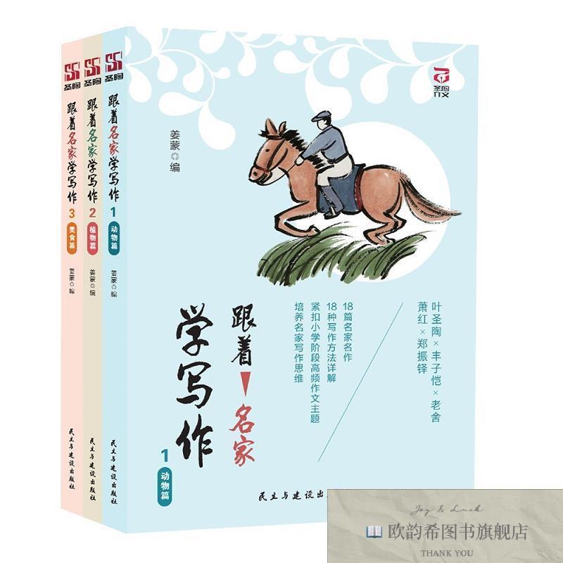 全新正版《跟着名家学写作》动物篇+植物篇+美食篇叶圣陶、丰子恺