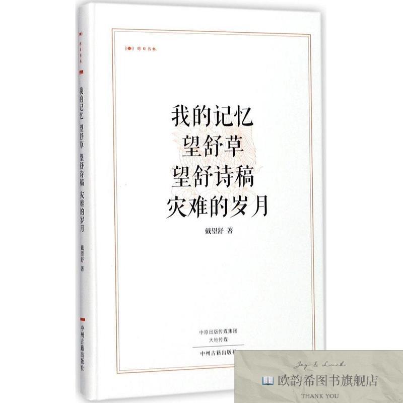 全新正版我的记忆;望舒草;望舒诗稿;灾难的岁月 _1201568672戴望