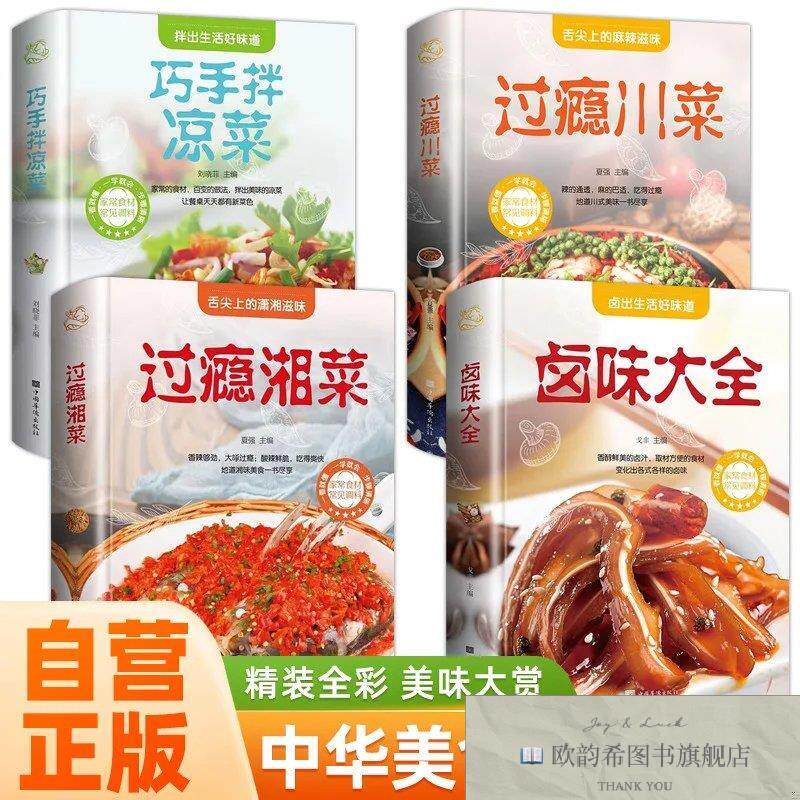 全新正版全4册 过瘾川菜+过瘾湘菜+卤味大全+巧手拌凉菜 菜谱书家